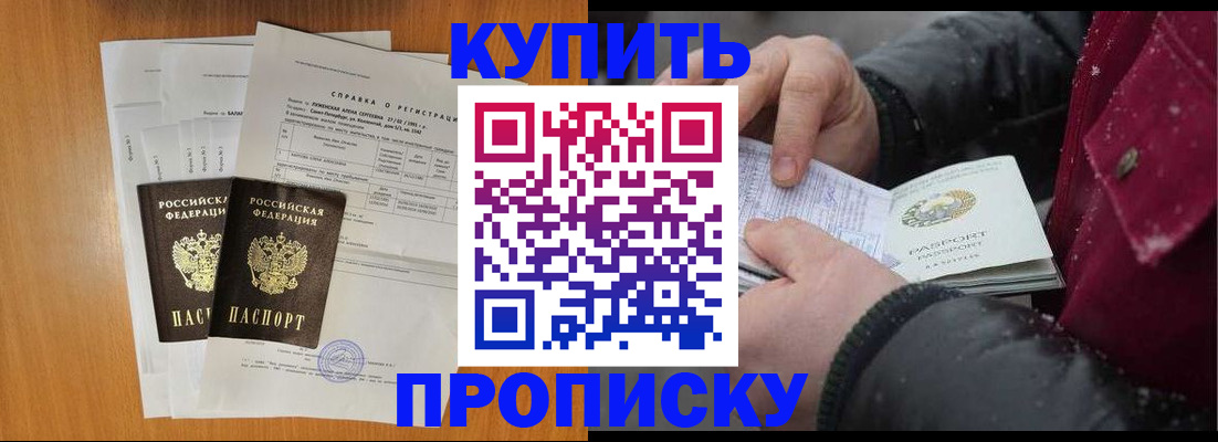 купить прописку в Калачинске